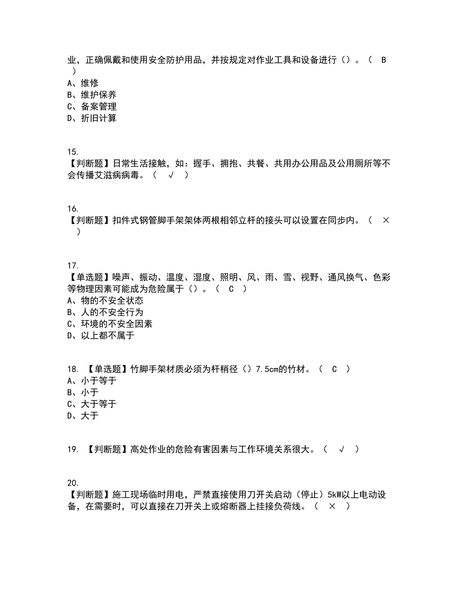 2022年普通脚手架工(建筑特殊工种)考试内容及考试题库含答案参考90_第3页