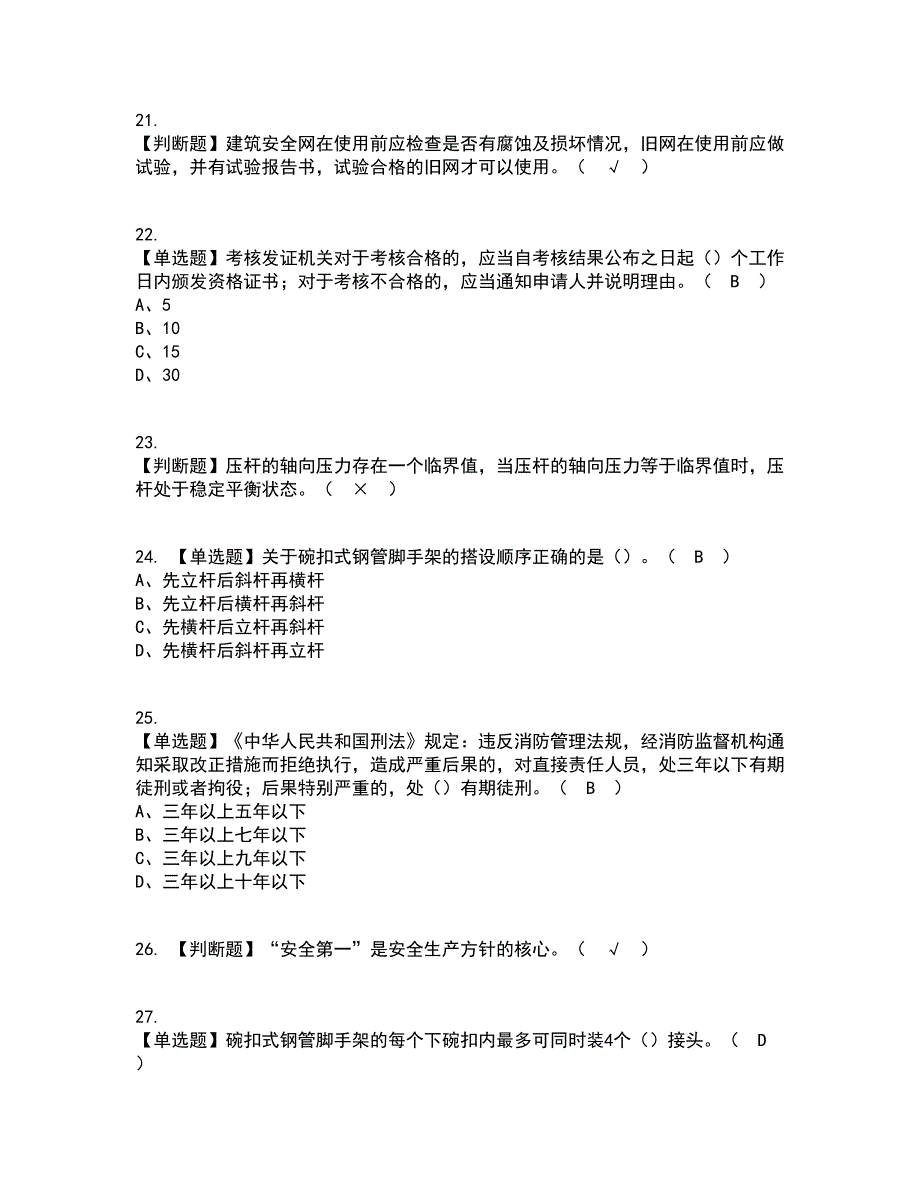 2022年普通脚手架工(建筑特殊工种)考试内容及考试题库含答案参考90_第4页