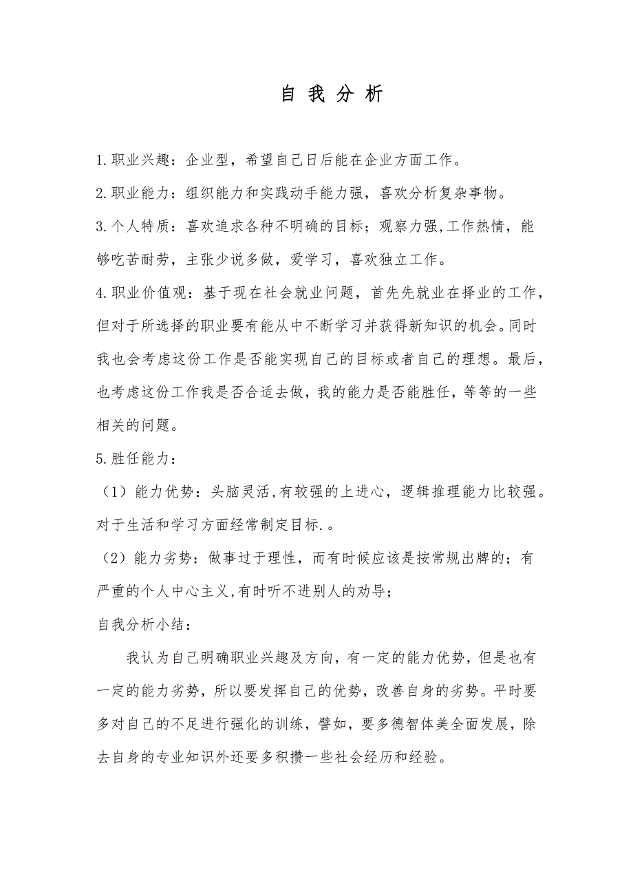 电气自动化专业大学生职业生涯规划书_第4页