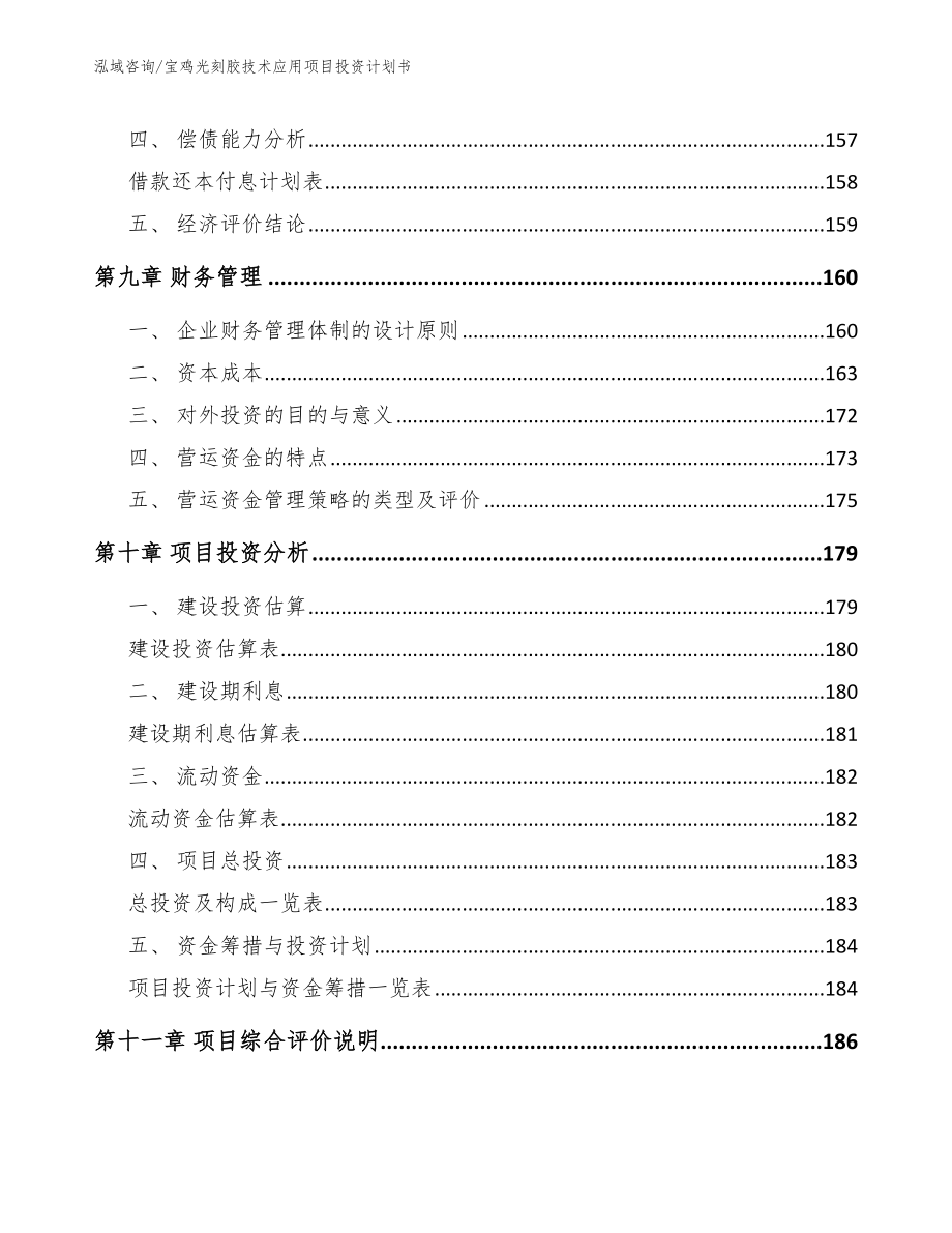 宝鸡光刻胶技术应用项目投资计划书_范文参考_第4页