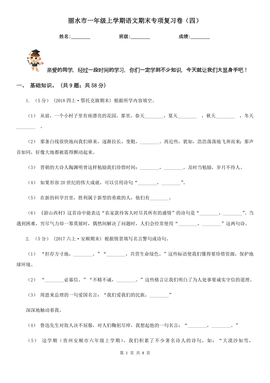 丽水市一年级上学期语文期末专项复习卷（四）_第1页