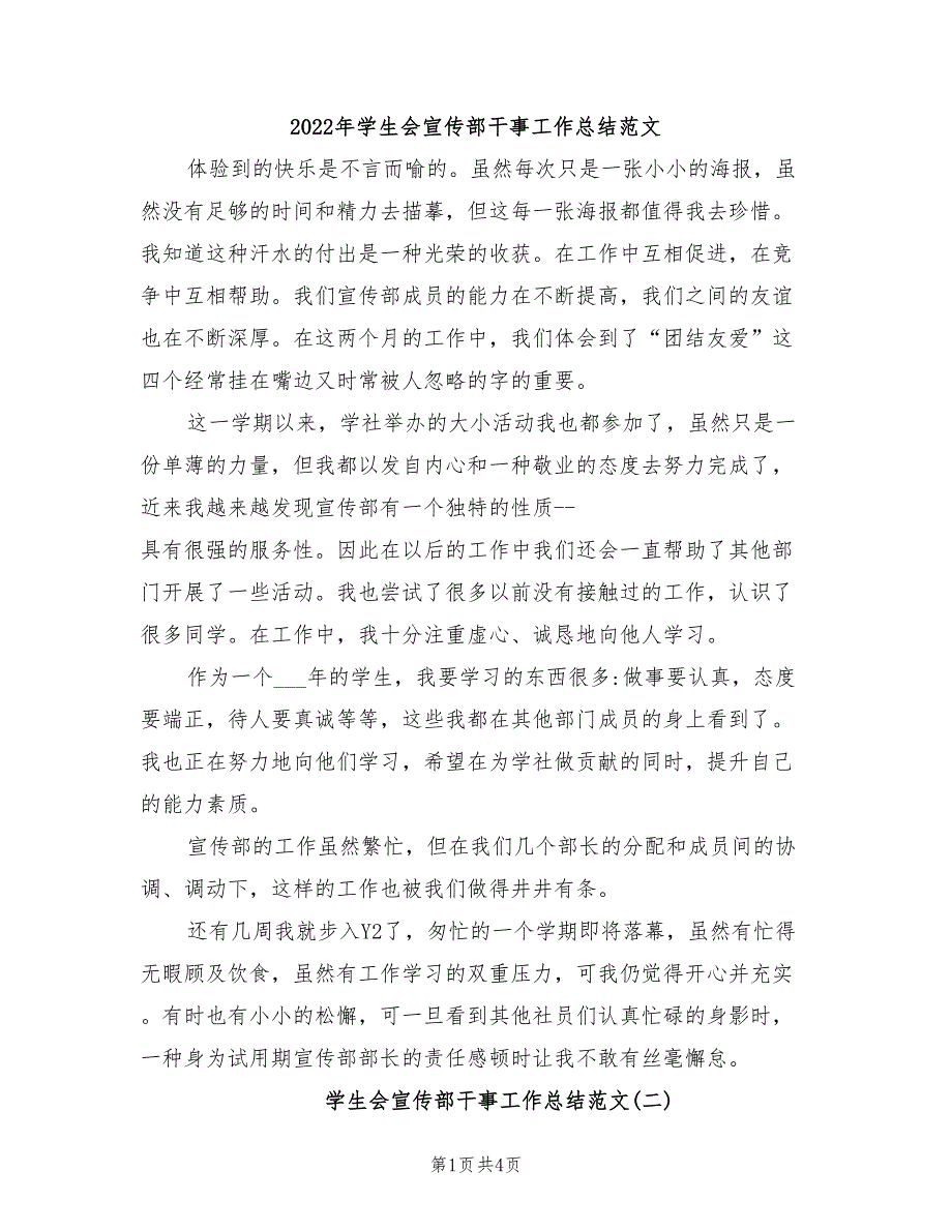 2022年学生会宣传部干事工作总结范文_第1页