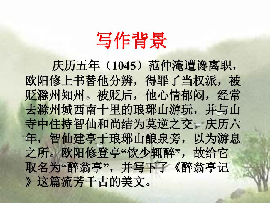 《醉翁亭记》图文并茂优秀课件_第3页