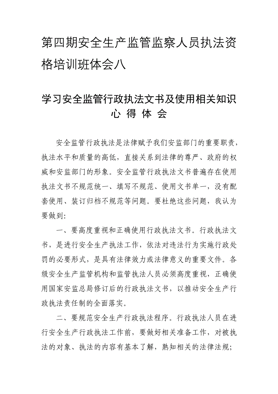 学习安全监管行政执法文书及使用相关知识心得体会_第1页