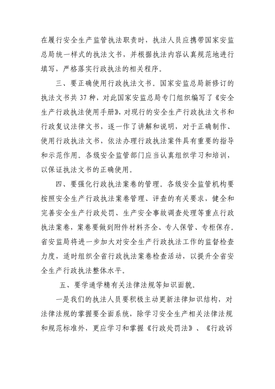 学习安全监管行政执法文书及使用相关知识心得体会_第2页