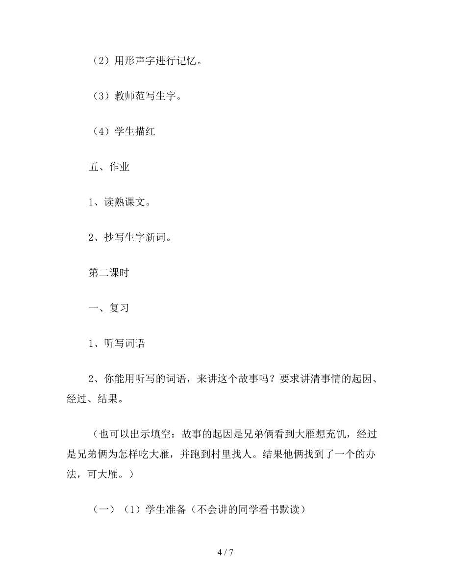 【教育资料】小学语文三年级教案《争论的故事》教学设计之一.doc_第4页