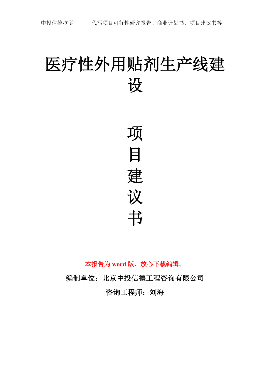 医疗性外用贴剂生产线建设项目建议书写作模板拿地立项备案_第1页