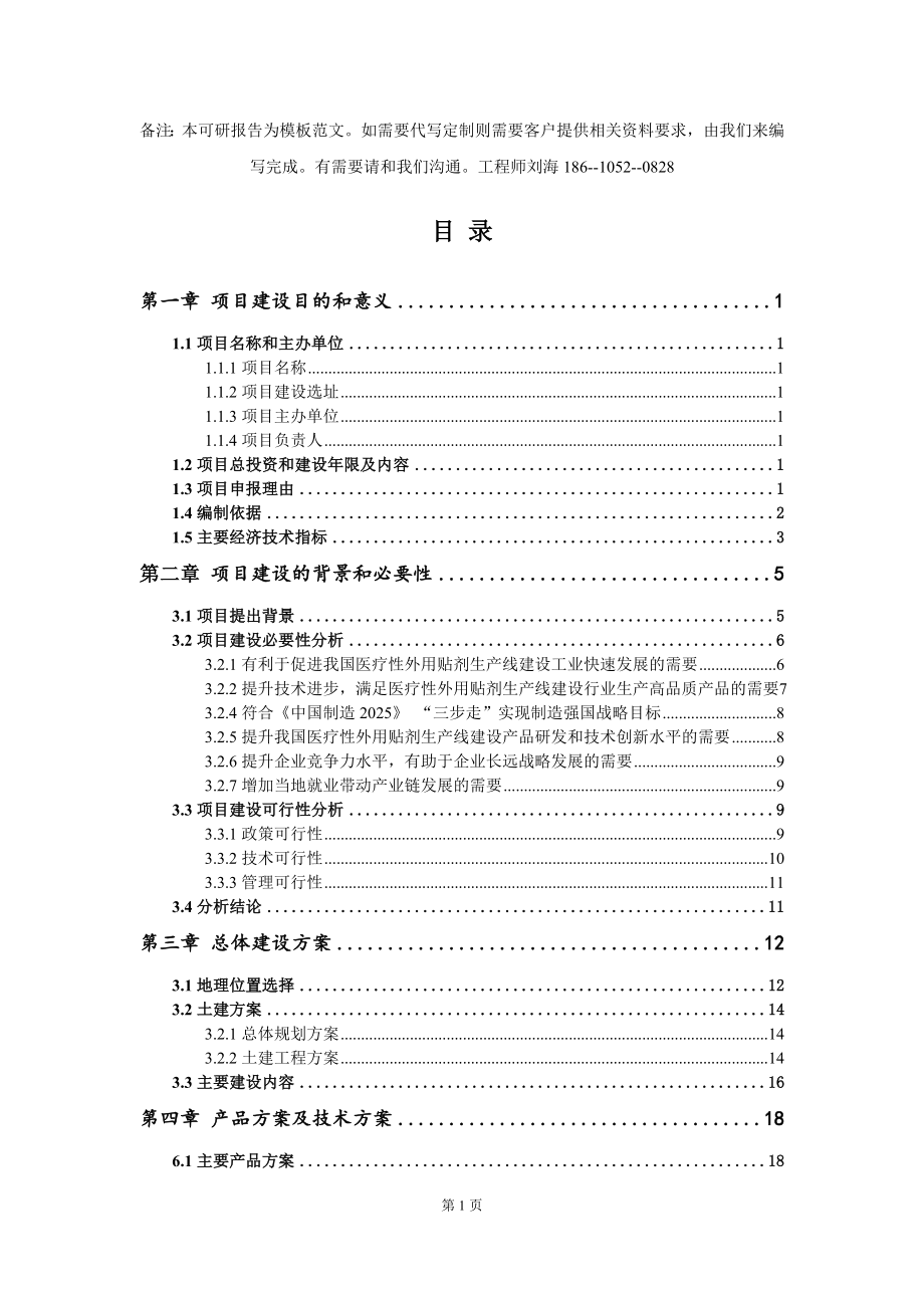 医疗性外用贴剂生产线建设项目建议书写作模板拿地立项备案_第2页