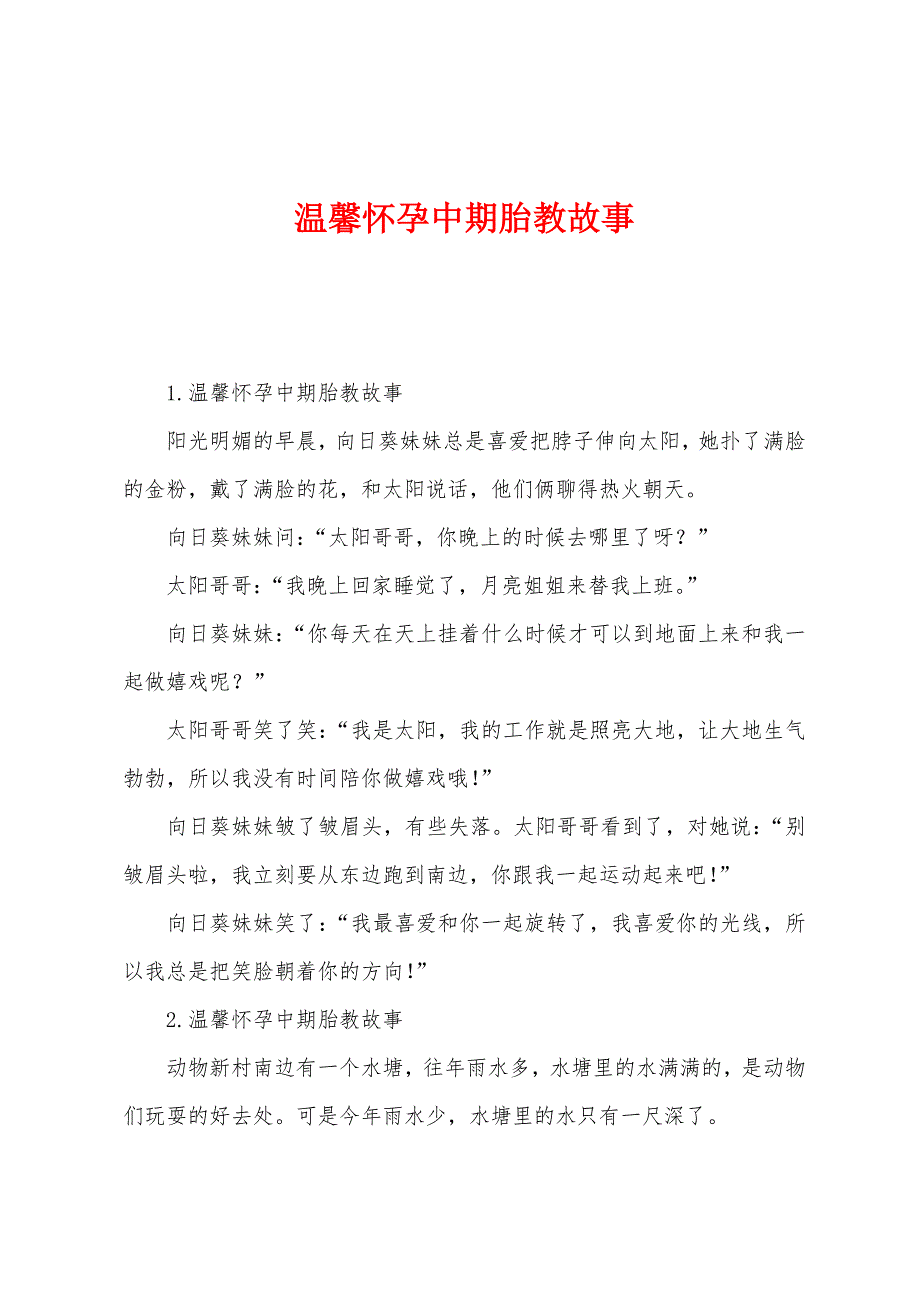 温馨怀孕中期胎教故事.docx_第1页