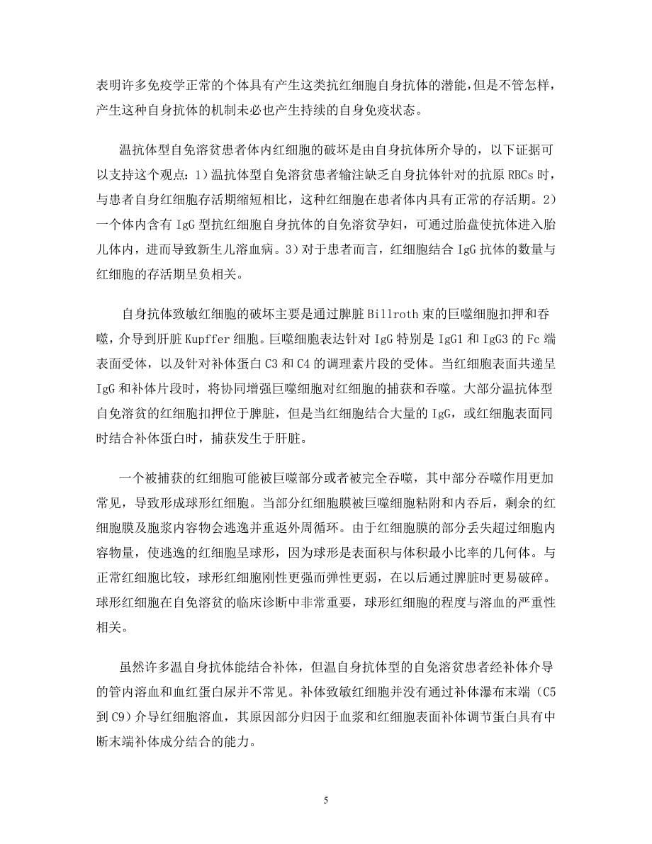 自身抗体引起的溶血性贫血.doc_第5页