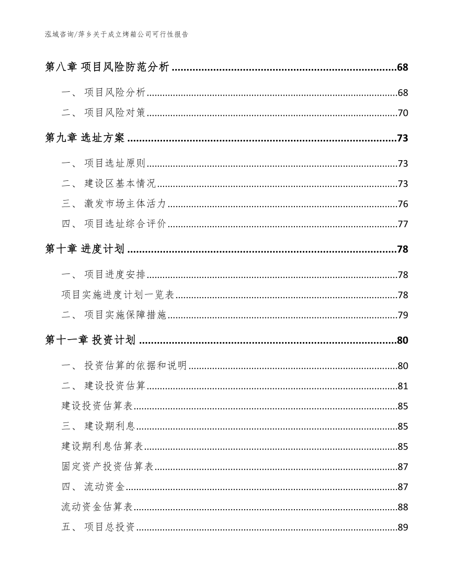 萍乡关于成立烤箱公司可行性报告参考范文_第4页