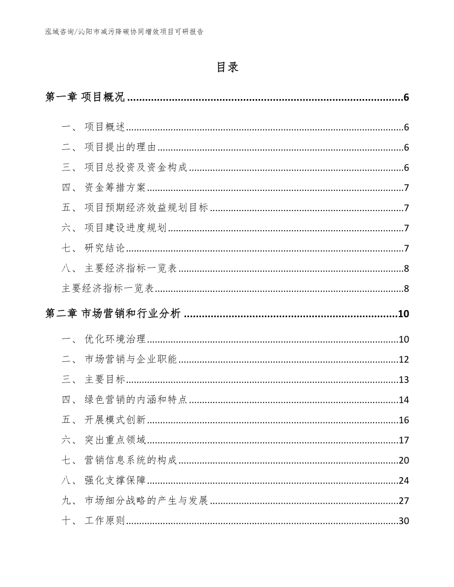 沁阳市减污降碳协同增效项目可研报告模板范文_第1页