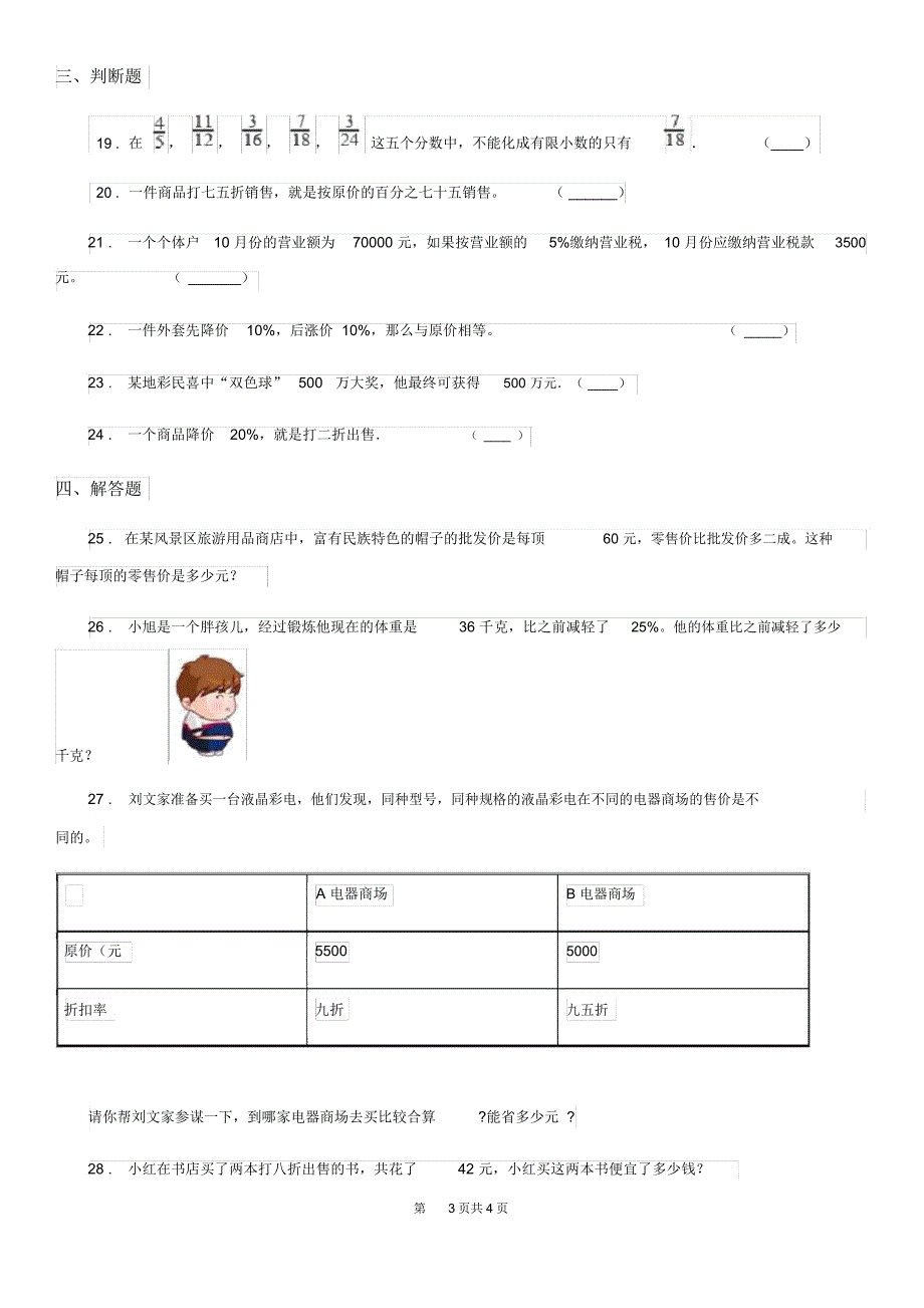 山东省2019-2020年度数学六年级下册第二单元《百分数(二)》单元测试卷B卷_第3页