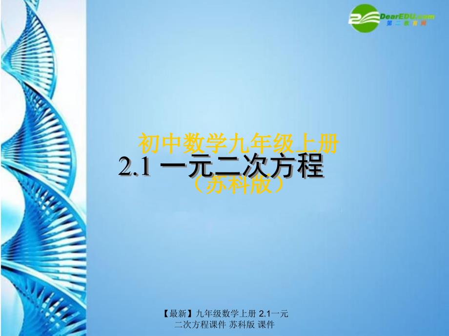 最新九年级数学上册2.1一元二次方程课件苏科版课件_第1页