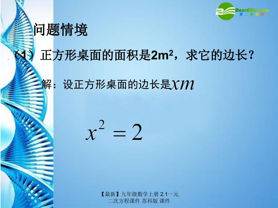 最新九年级数学上册2.1一元二次方程课件苏科版课件_第2页