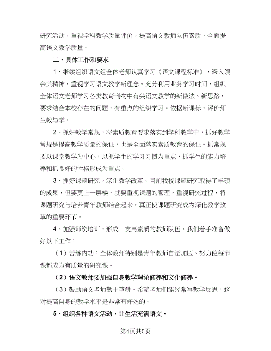 2023小学语文教研组工作计划书（二篇）_第4页