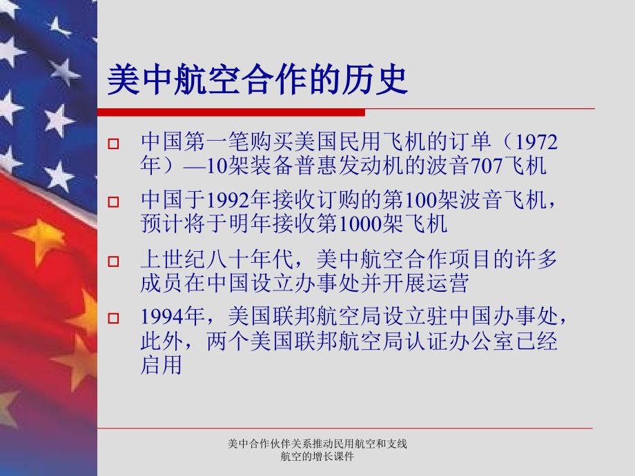 美中合作伙伴关系推动民用航空和支线航空的增长课件_第3页