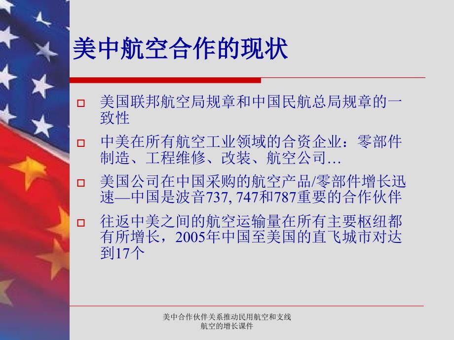 美中合作伙伴关系推动民用航空和支线航空的增长课件_第4页