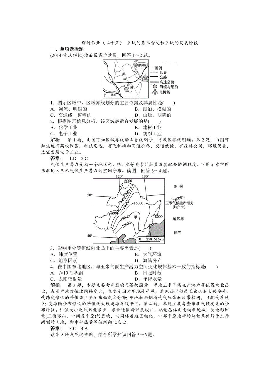 湘教版高考地理一轮课时作业【第25讲】区域的基本含义和区域的发展阶段含答案_第1页