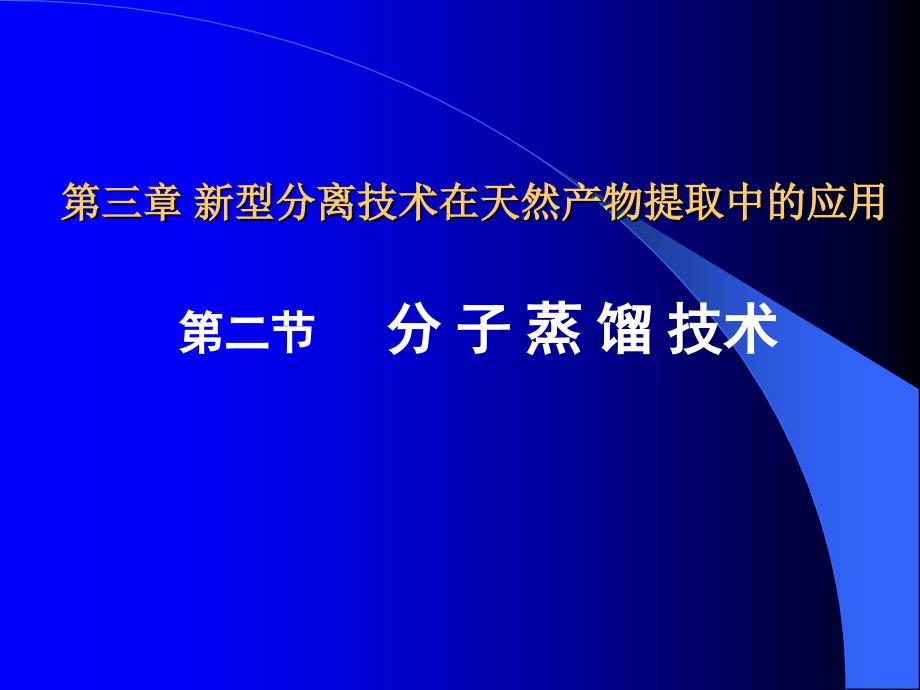 第三章(二)分子蒸馏课件_第1页