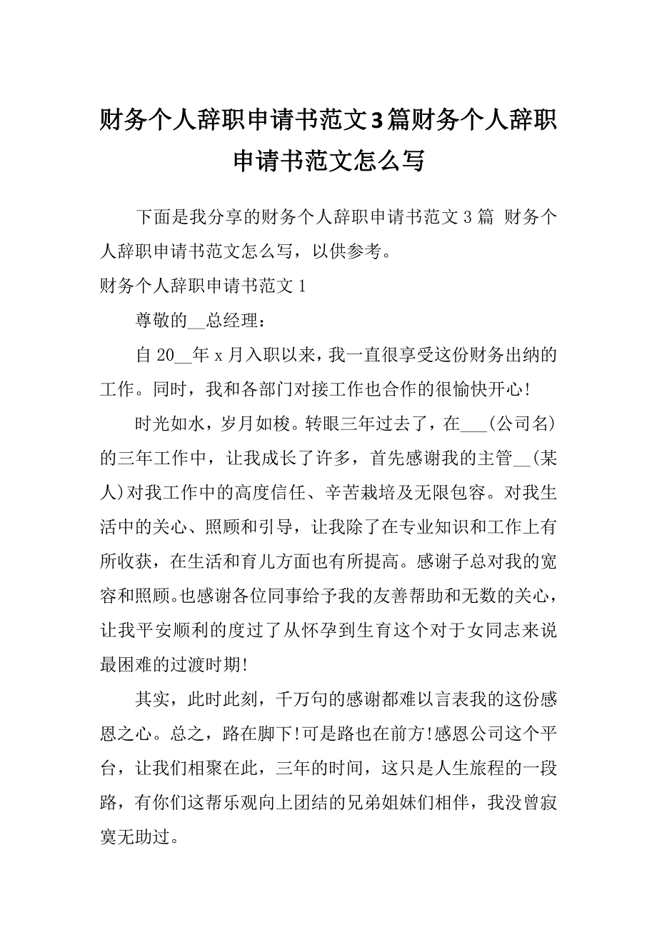 财务个人辞职申请书范文3篇财务个人辞职申请书范文怎么写_第1页