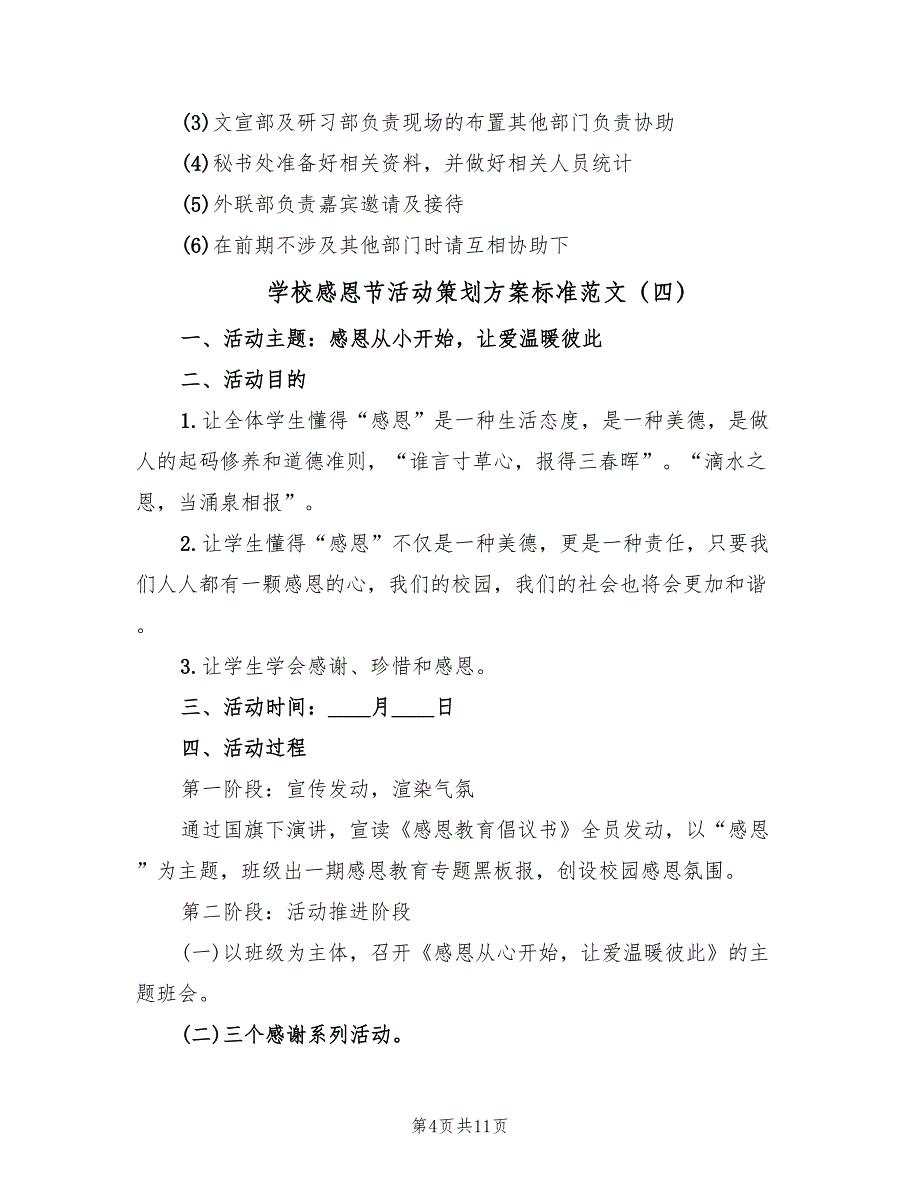 学校感恩节活动策划方案标准范文（八篇）_第4页