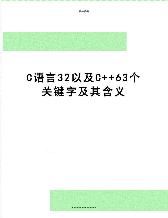 最新C语言32以及C63个关键字及其含义