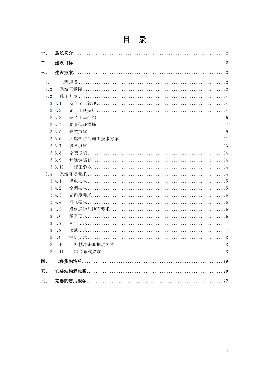 大屏幕搬迁改造施工方案.docx_第2页