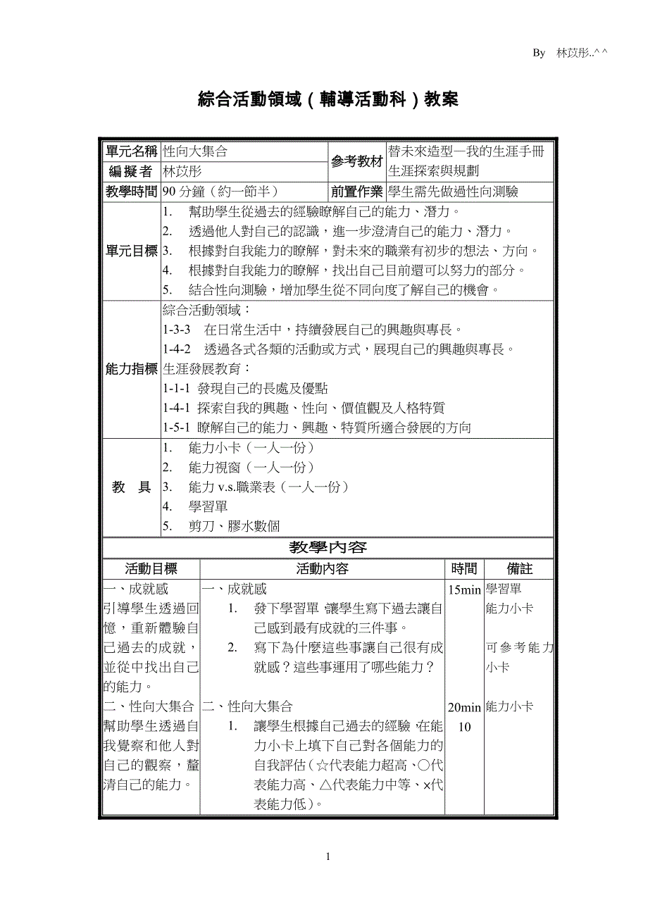 综合活动领域(辅导活动科)教案.doc_第1页