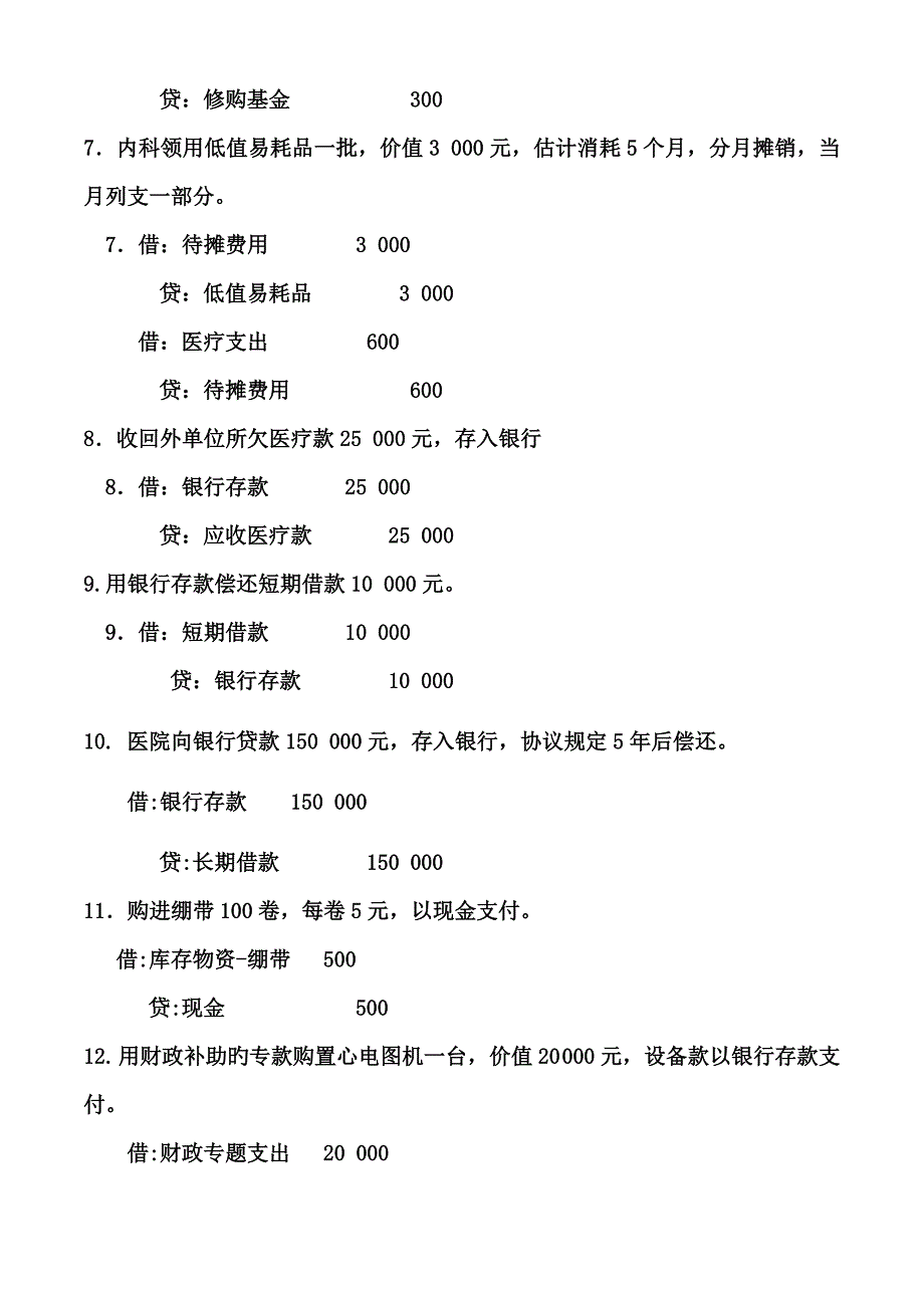 医院会计分录练习含答案_第2页