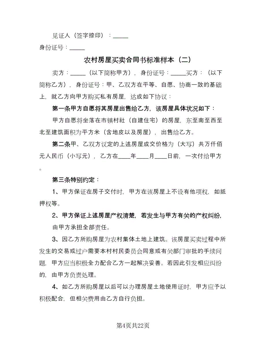 农村房屋买卖合同书标准样本（八篇）_第4页