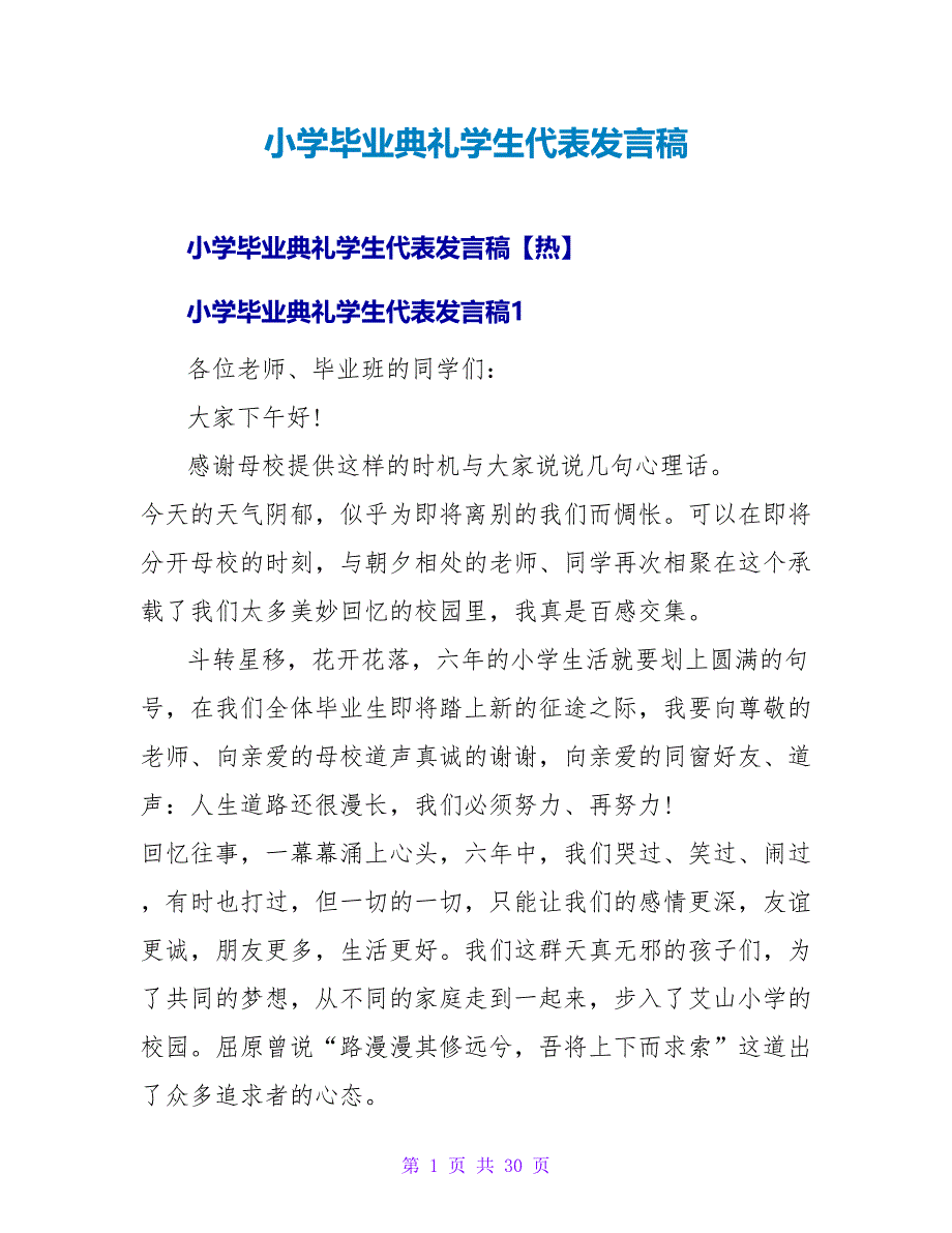 小学毕业典礼学生代表发言稿_3.doc_第1页