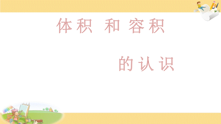 六年级上册数学课件1.4体积和容积的认识丨苏教版共25张PPT_第1页