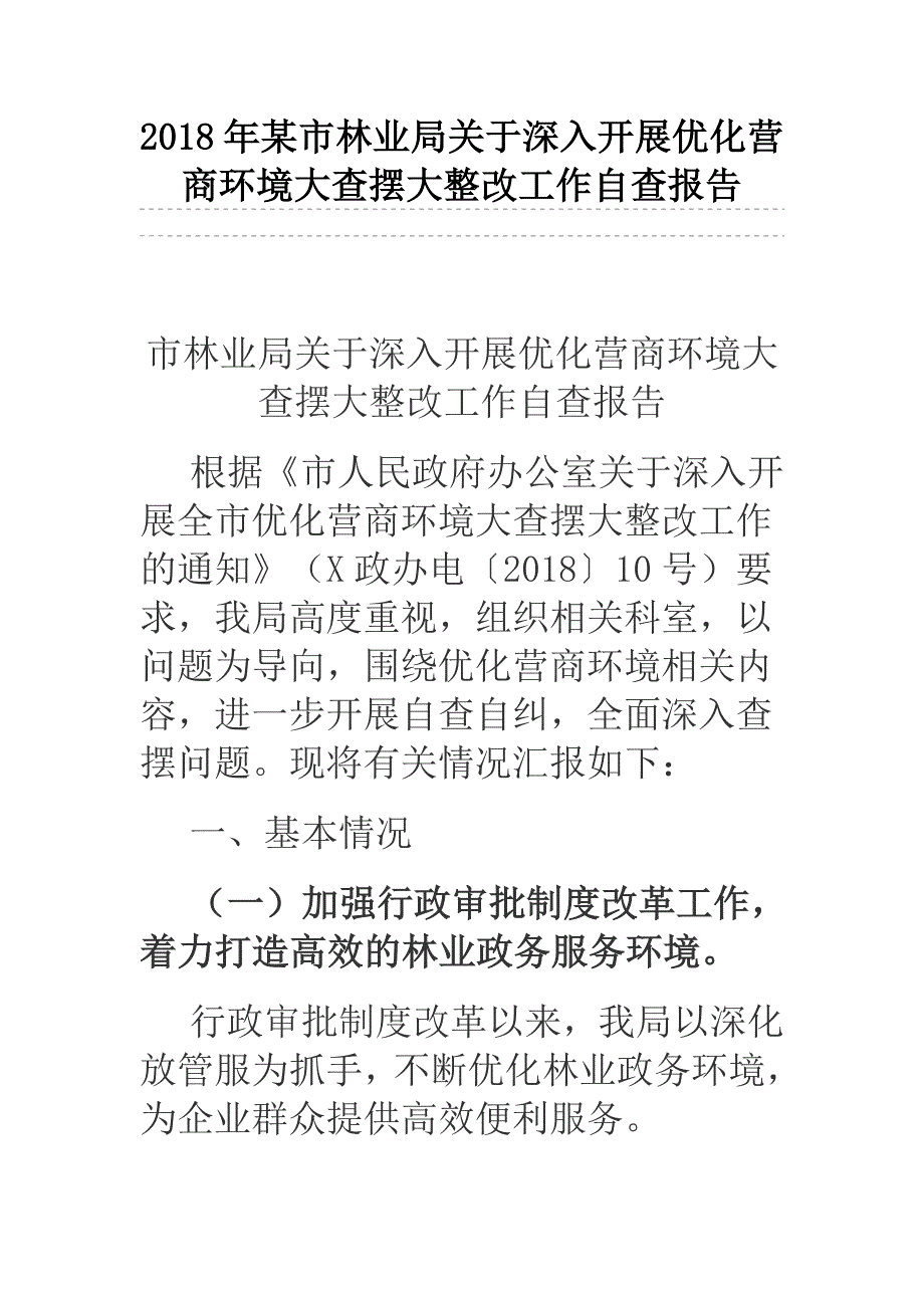 2018年某市林业局关于深入开展优化营商环境大查摆大整改工作自查报告.docx_第1页