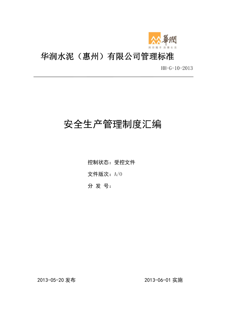 安全生产管理制度汇编(doc 135页)_第1页