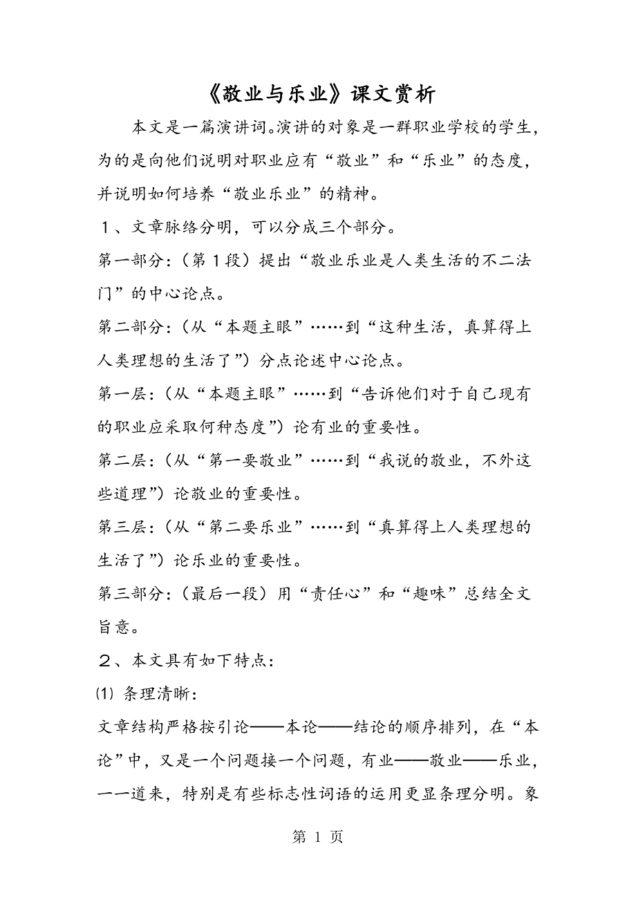 2023年《敬业与乐业》课文赏析.doc_第1页