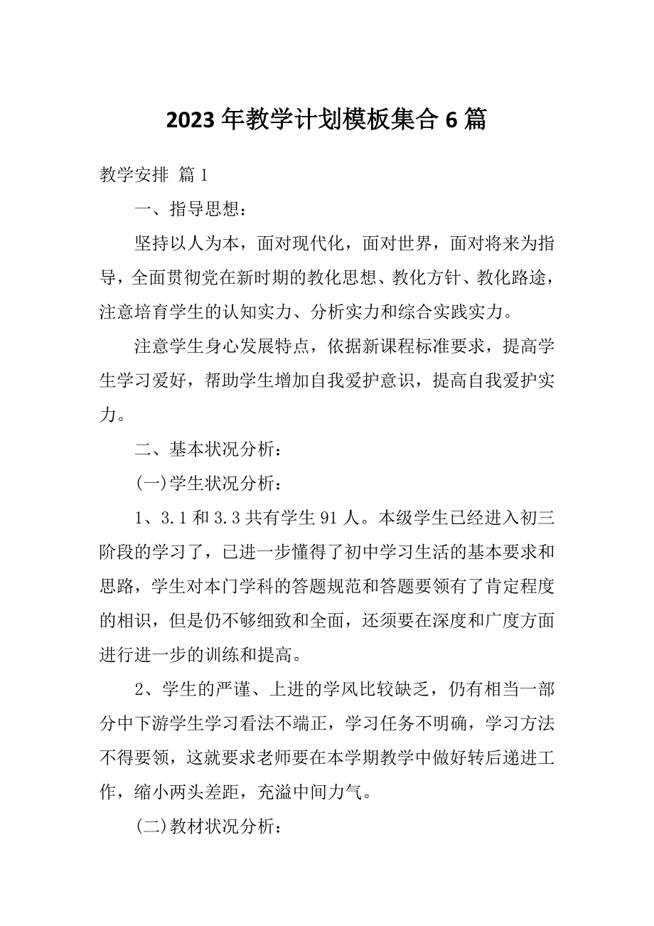 2023年教学计划模板集合6篇_第1页