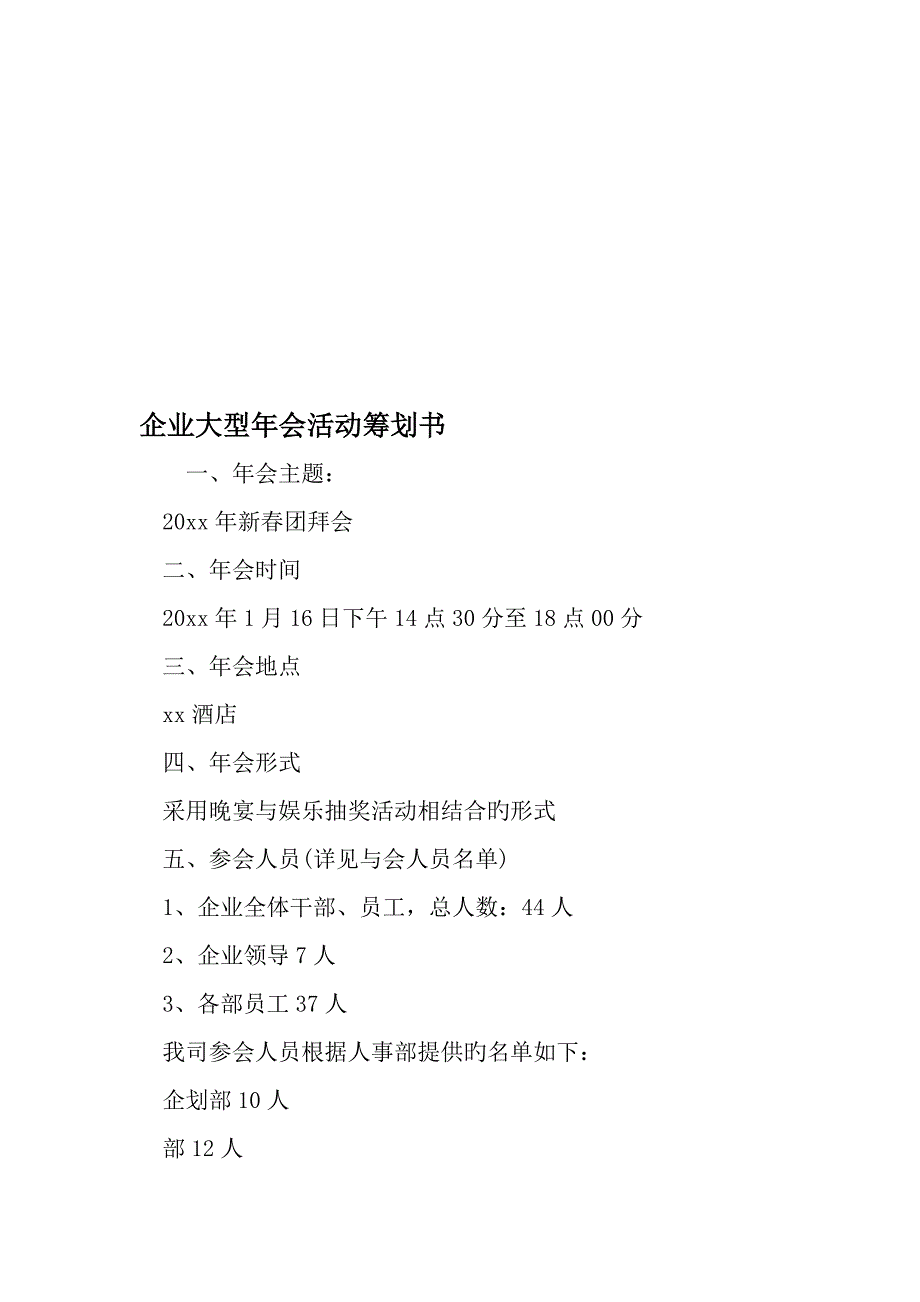 公司大型年会活动策划书精品文档_第1页