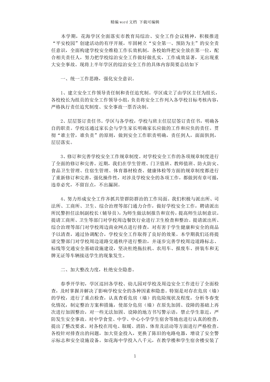 2021年学区学校半年综治安全工作总结_第1页