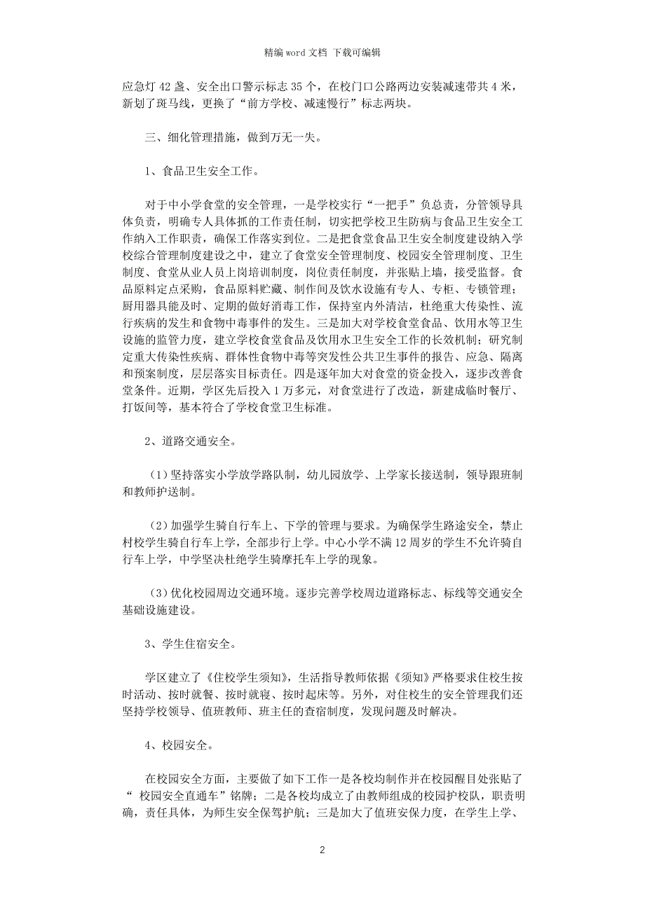 2021年学区学校半年综治安全工作总结_第2页