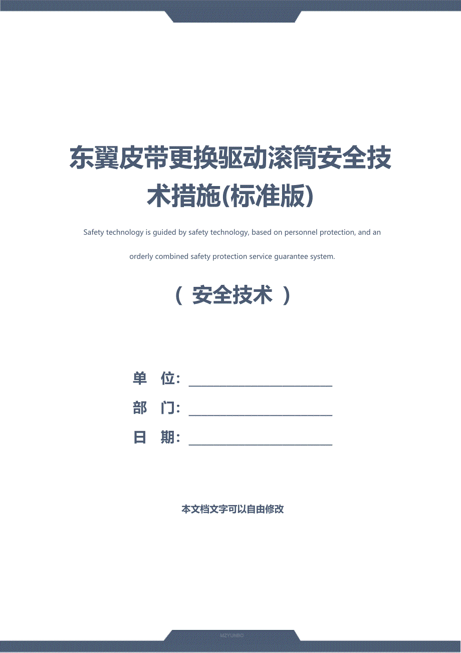 东翼皮带更换驱动滚筒安全技术措施(标准版)_第1页