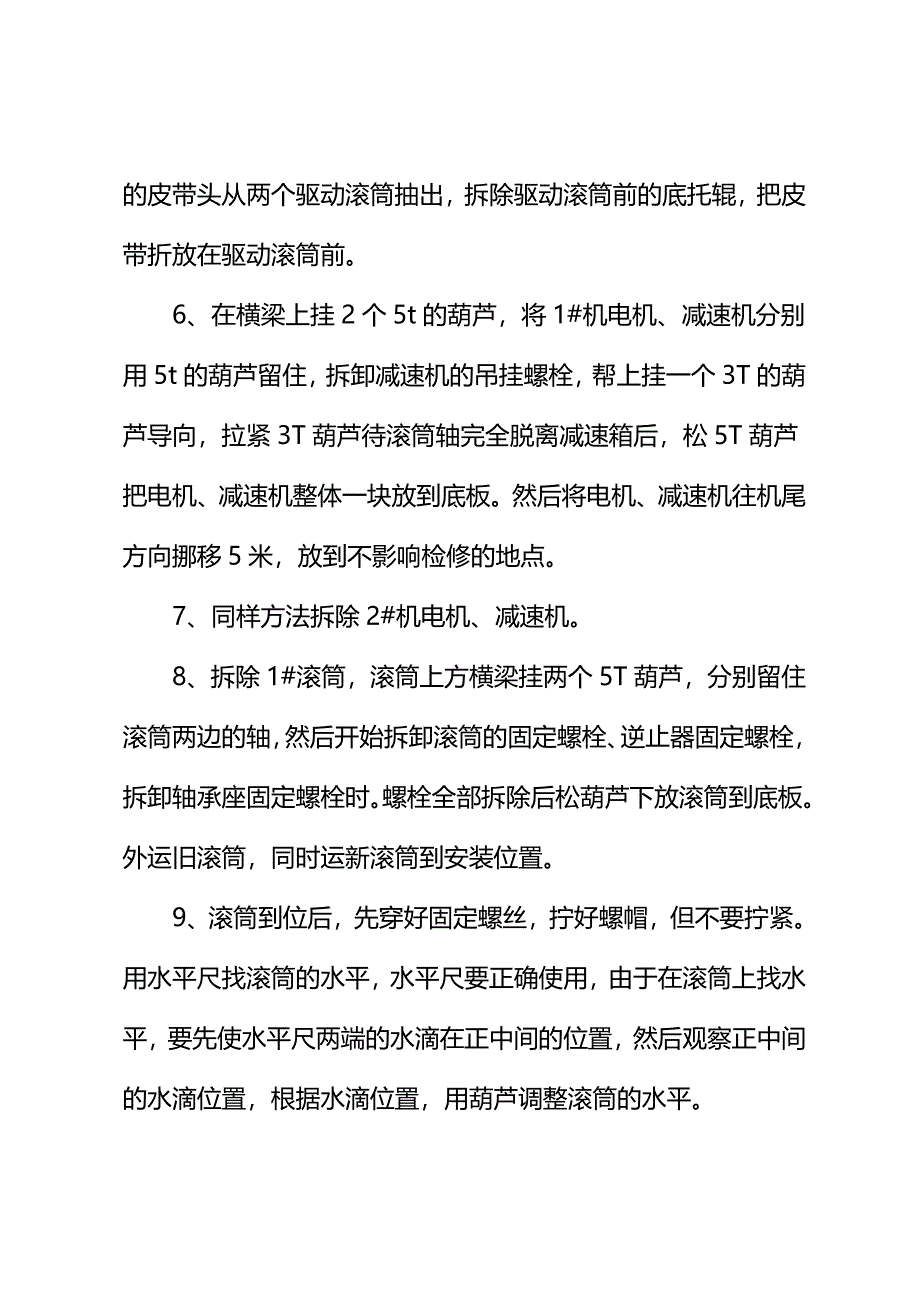 东翼皮带更换驱动滚筒安全技术措施(标准版)_第4页