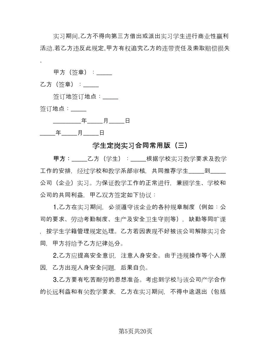 学生定岗实习合同常用版（九篇）.doc_第5页