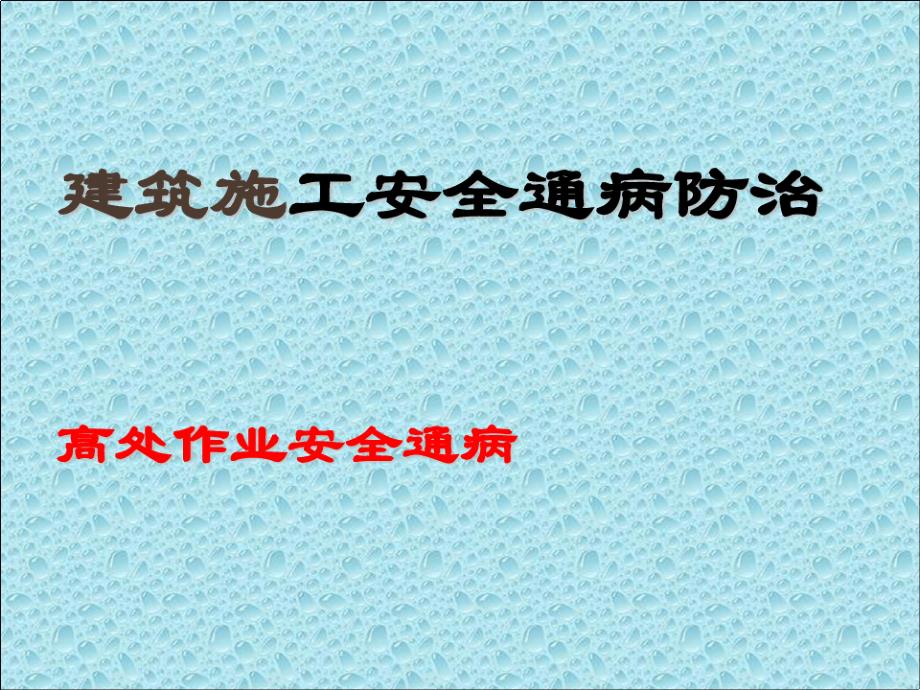 高处作业安全通病防治培训课件_第1页