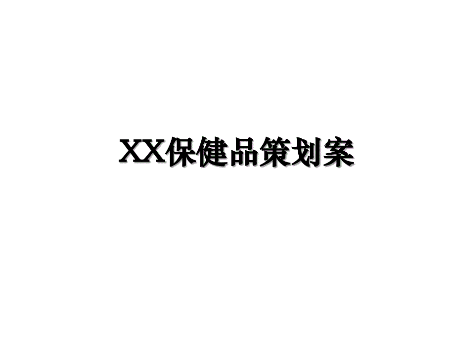 XX保健品策划案_第1页