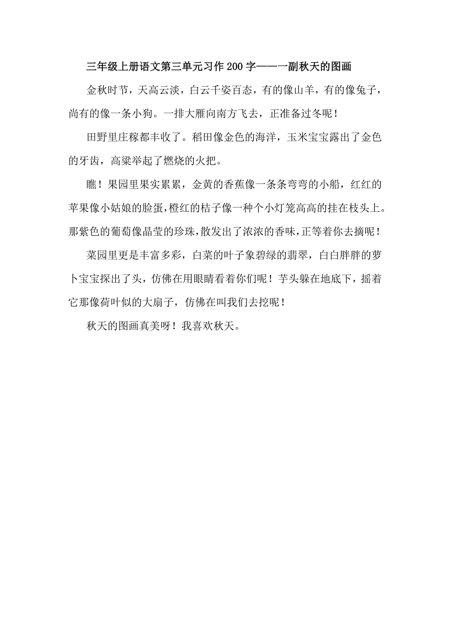三年级上册语文第三单元习作200字_第1页