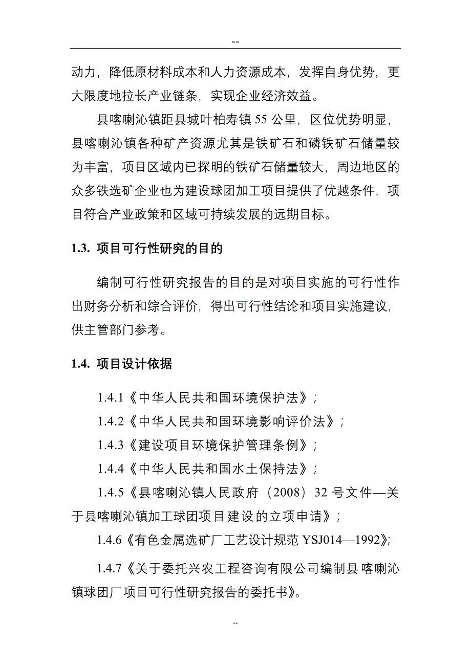 某某球团厂建设项目可行性研究报告_第3页