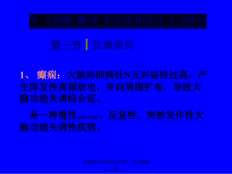 -抗癫痫药和抗惊厥药第一节-抗癫痫药课件_第1页