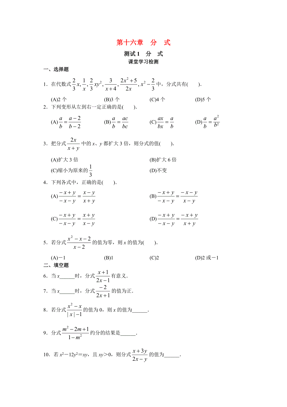 八年级数学下册 第十六章分式学案（无答案） 人教新课标版_第1页