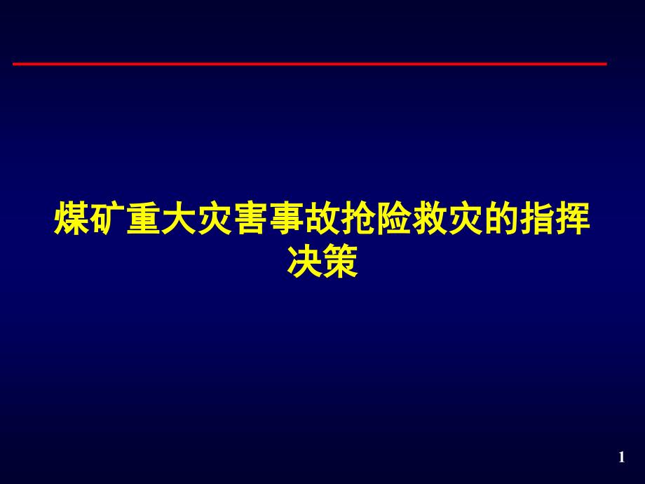 煤矿事故抢险救灾指挥决策.ppt_第1页